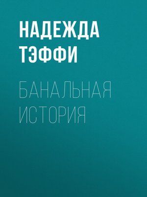 cover image of Банальная история